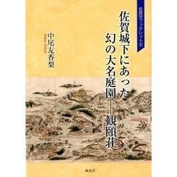 佐賀城下にあった幻の大名庭園-観頤荘（佐賀学ブックレット 6） [単行本]