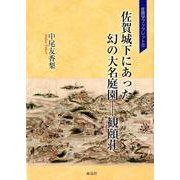 佐賀城下にあった幻の大名庭園-観頤荘（佐賀学ブックレット 6） [単行本]