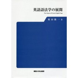 英語語法学の展開 [単行本]