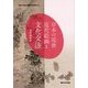 日本の近世近代絵画と文化交渉（関西大学東西学術研究所資料集刊〈43〉） [単行本]