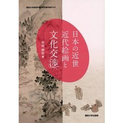 日本の近世近代絵画と文化交渉（関西大学東西学術研究所資料集刊〈43〉） [単行本]