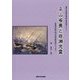 平山省斎と岩瀬忠震-開国初期の海外事情探索者たち〈2〉（関西大学東西学術研究所資料集刊〈39-2〉） [単行本]