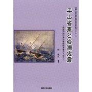 平山省斎と岩瀬忠震-開国初期の海外事情探索者たち〈2〉（関西大学東西学術研究所資料集刊〈39-2〉） [単行本]