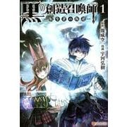 黒の創造召喚師-転生者の叛逆 1（アルファポリスCOMICS） [コミック]