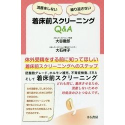 流産をしない・繰り返さない着床前スクリーニングQ＆A [単行本]