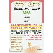 流産をしない・繰り返さない着床前スクリーニングQ＆A [単行本]