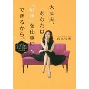 大丈夫、あなたは「好き」を仕事にできるから。-人生のモンモン期をするりと脱出する方法 [単行本]