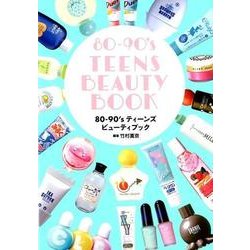 80-90’sティーンズビューティブック [単行本]