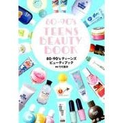 80-90’sティーンズビューティブック [単行本]