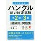 ここが出る!ハングル能力検定試験準2級・3級"超頻出"問題集 [単行本]