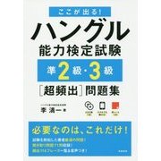 ここが出る!ハングル能力検定試験準2級・3級"超頻出"問題集 [単行本]