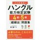 ここが出る!ハングル能力検定試験4級・5級"超頻出"問題集 [単行本]
