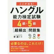 ここが出る!ハングル能力検定試験4級・5級"超頻出"問題集 [単行本]
