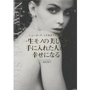 一生モノの美しさを手に入れた人が幸せになる―ニューヨーク・ミリオネアの教え [単行本]