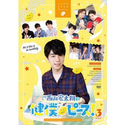 西山宏太朗の健僕ピース!3 特装版 [DVD]