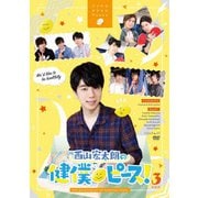 西山宏太朗の健僕ピース!3 特装版