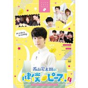 西山宏太朗の健僕ピース!4 特装版