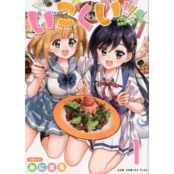 いこくい!! -かざりとエリーの放課後★異国ごはん- 1巻 (ガムコミックスプラス) [コミック]