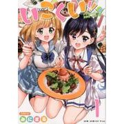 いこくい!! -かざりとエリーの放課後★異国ごはん- 1巻 (ガムコミックスプラス) [コミック]