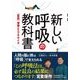 新しい呼吸の教科書 - 【最新】理論とエクササイズ - (ワニプラス) [単行本]