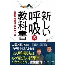 新しい呼吸の教科書 - 【最新】理論とエクササイズ - (ワニプラス) [単行本]