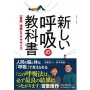 新しい呼吸の教科書 - 【最新】理論とエクササイズ - (ワニプラス) [単行本]