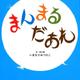 まんまるだあれ [絵本]