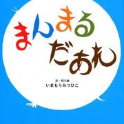 まんまるだあれ [絵本]