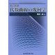 代数曲線の幾何学 改訂新版 [単行本]