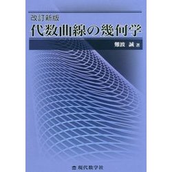 代数曲線の幾何学 改訂新版 [単行本]
