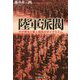 陸軍派閥-その発生と軍人相互のダイナミズム（光人社ノンフィクション文庫 1066） [文庫]