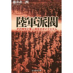 陸軍派閥-その発生と軍人相互のダイナミズム（光人社ノンフィクション文庫 1066） [文庫]