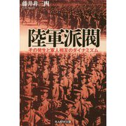 陸軍派閥-その発生と軍人相互のダイナミズム（光人社ノンフィクション文庫 1066） [文庫]