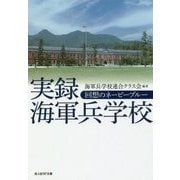 実録海軍兵学校-回想のネービーブルー（光人社ノンフィクション文庫 1068） [文庫]