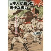 日本人が勝った痛快な戦い-子々孫々に語りつぐサムライの戦術（光人社ノンフィクション文庫 1069） [文庫]