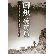 回想硫黄島-小笠原兵団参謀が見た守備隊の奮戦（光人社ノンフィクション文庫 1070） [文庫]