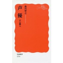 声優―声の職人(岩波新書) [新書]