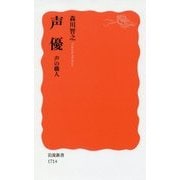 声優―声の職人(岩波新書) [新書]