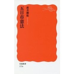 五日市憲法(岩波新書) [新書]