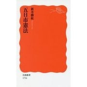 五日市憲法(岩波新書) [新書]