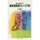 覚えておきたい基本英会話フレーズ130(岩波ジュニア新書) [新書]