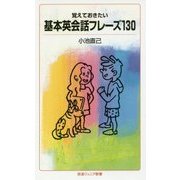 覚えておきたい基本英会話フレーズ130(岩波ジュニア新書) [新書]