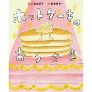 ホットケーキのおうさま [絵本]