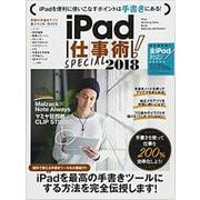 iPad仕事術！SPECIAL　2018－手書きを極める [単行本]