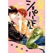 柴くんとシェパードさん 2（arca comics） [コミック]