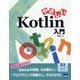 やさしいKotlin入門 [単行本]