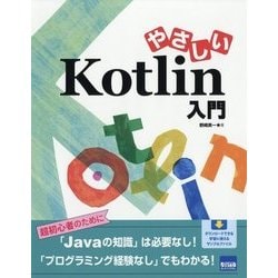 やさしいKotlin入門 [単行本]