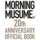 モーニング娘。 20周年記念オフィシャルブック [単行本]