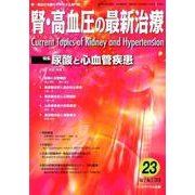 腎・高血圧の最新治療 Vol.7No.2 [単行本]
