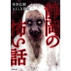 静岡の怖い話 [単行本]
